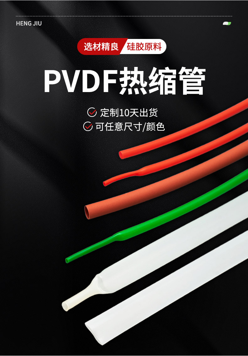 PVDF热缩管